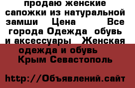 продаю женские сапожки из натуральной замши. › Цена ­ 800 - Все города Одежда, обувь и аксессуары » Женская одежда и обувь   . Крым,Севастополь